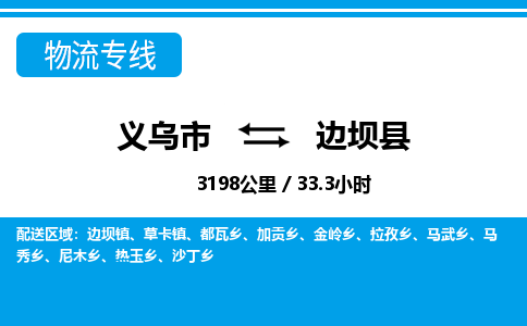 義烏市到邊壩縣物流專線-義烏市至邊壩縣貨運公司