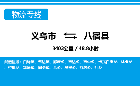 義烏市到八宿縣物流專(zhuān)線(xiàn)-義烏市至八宿縣貨運(yùn)公司
