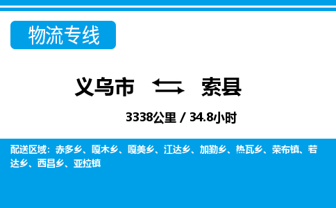 義烏市到索縣物流專(zhuān)線-義烏市至索縣貨運(yùn)公司