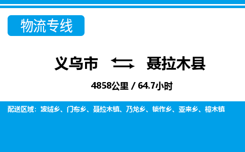 義烏市到聶拉木縣物流專(zhuān)線(xiàn)-義烏市至聶拉木縣貨運(yùn)公司