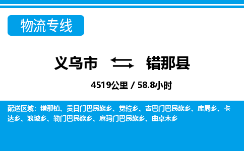 義烏市到錯(cuò)那縣物流專(zhuān)線-義烏市至錯(cuò)那縣貨運(yùn)公司