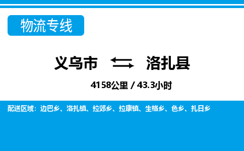 義烏市到洛扎縣物流專線-義烏市至洛扎縣貨運公司