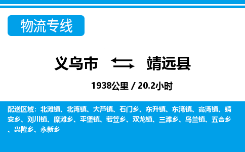 義烏市到?jīng)茉纯h物流專(zhuān)線-義烏市至涇源縣貨運(yùn)公司