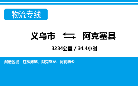義烏市到阿克塞縣物流專(zhuān)線(xiàn)-義烏市至阿克塞縣貨運(yùn)公司