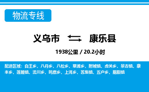 義烏市到康樂(lè)縣物流專(zhuān)線-義烏市至康樂(lè)縣貨運(yùn)公司