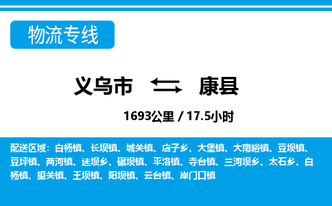 義烏市到康縣物流專(zhuān)線(xiàn)-義烏市至康縣貨運(yùn)公司