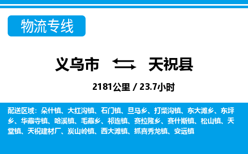 義烏市到天?？h物流專線-義烏市至天?？h貨運公司