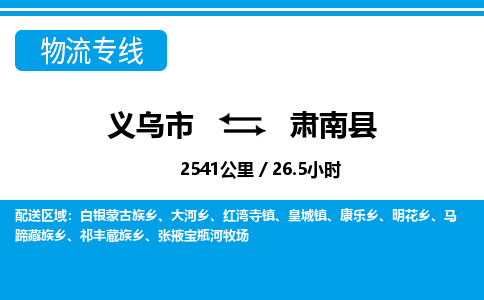 義烏市到肅南縣物流專線-義烏市至肅南縣貨運公司