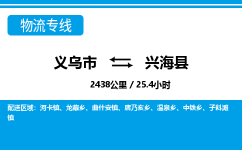 義烏市到興?？h物流專線-義烏市至興?？h貨運公司