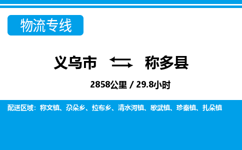 義烏市到稱(chēng)多縣物流專(zhuān)線(xiàn)-義烏市至稱(chēng)多縣貨運(yùn)公司
