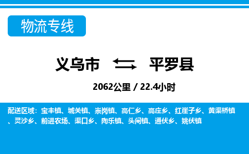 義烏市到平羅縣物流專(zhuān)線-義烏市至平羅縣貨運(yùn)公司