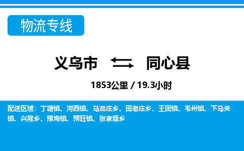 義烏市到同心縣物流專(zhuān)線(xiàn)-義烏市至同心縣貨運(yùn)公司