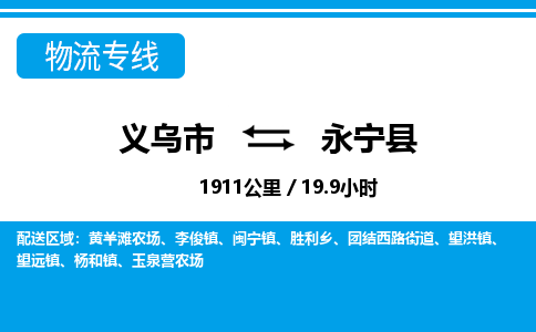 義烏市到永寧縣物流專線-義烏市至永寧縣貨運公司