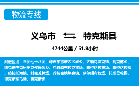 義烏市到特克斯縣物流專(zhuān)線-義烏市至特克斯縣貨運(yùn)公司