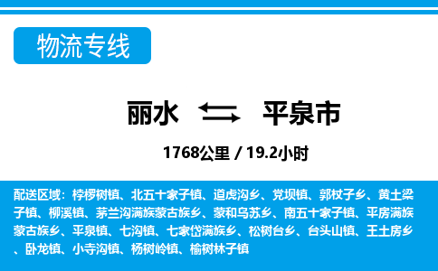 麗水到平泉市物流專(zhuān)線(xiàn)-麗水至平泉市貨運(yùn)公司