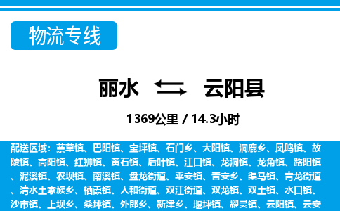 麗水到云陽(yáng)縣物流專(zhuān)線-麗水至云陽(yáng)縣貨運(yùn)公司