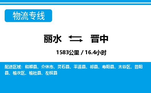 麗水到晉中物流專線-麗水至?xí)x中貨運公司