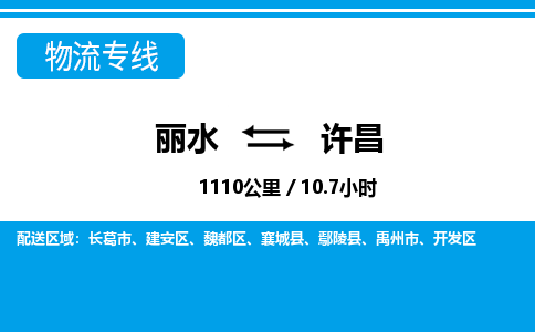 麗水到許昌物流專(zhuān)線-麗水至許昌貨運(yùn)公司