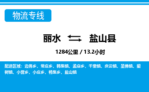 麗水到鹽山縣物流專線-麗水至鹽山縣貨運(yùn)公司