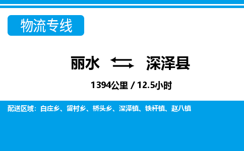麗水到深澤縣物流專(zhuān)線-麗水至深澤縣貨運(yùn)公司