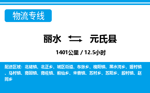 麗水到元氏縣物流專線-麗水至元氏縣貨運公司