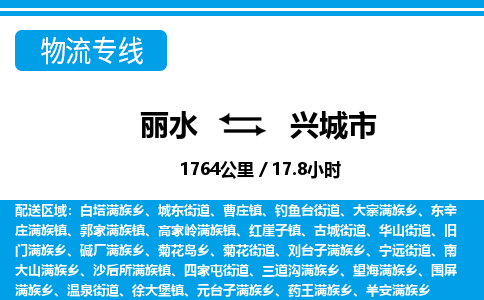 麗水到興城市物流專(zhuān)線-麗水至興城市貨運(yùn)公司