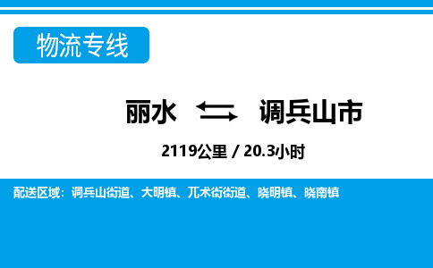 麗水到調兵山市物流專線-麗水至調兵山市貨運公司