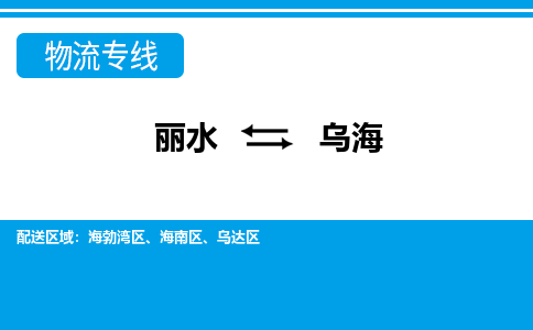麗水到烏海物流專(zhuān)線-麗水至烏海貨運(yùn)公司