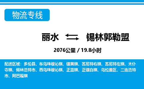 麗水到錫林郭勒盟物流專(zhuān)線(xiàn)-麗水至錫林郭勒盟貨運(yùn)公司