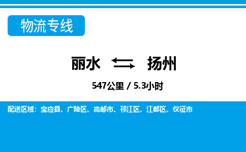 麗水到揚(yáng)州物流專(zhuān)線(xiàn)-麗水至揚(yáng)州貨運(yùn)公司