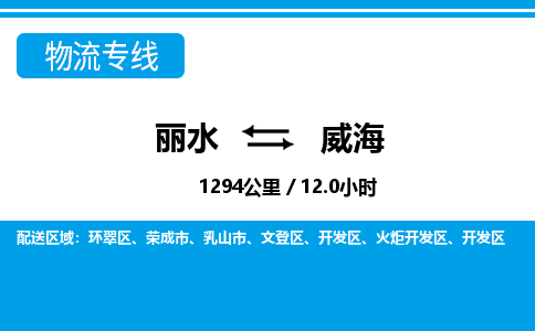 麗水到威海物流專(zhuān)線-麗水至威海貨運(yùn)公司