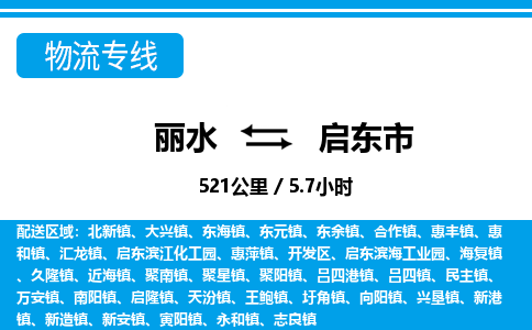 麗水到啟東市物流專線-麗水至啟東市貨運公司
