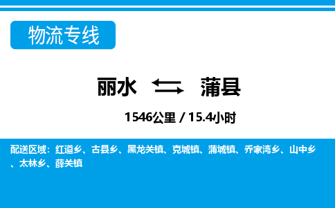 麗水到蒲縣物流專(zhuān)線(xiàn)-麗水至蒲縣貨運(yùn)公司