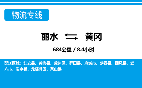 麗水到黃岡物流專(zhuān)線-麗水至黃岡貨運(yùn)公司