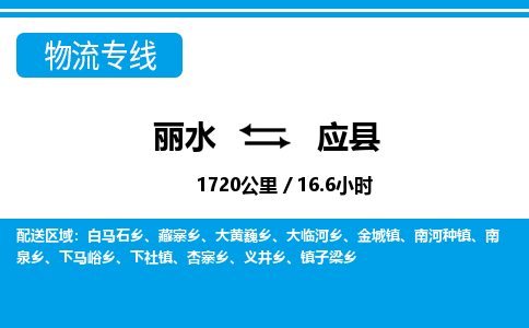 麗水到應(yīng)縣物流專線-麗水至應(yīng)縣貨運公司