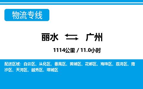 麗水到廣州物流專(zhuān)線-麗水至廣州貨運(yùn)公司