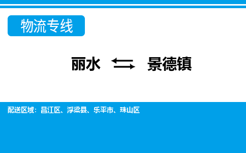 麗水到景德鎮(zhèn)物流專線-麗水至景德鎮(zhèn)貨運(yùn)公司