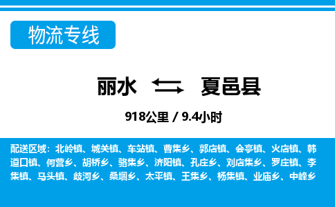 麗水到夏邑縣物流專(zhuān)線-麗水至夏邑縣貨運(yùn)公司