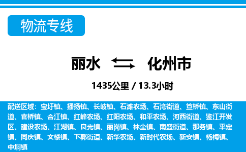 麗水到化州市物流專(zhuān)線(xiàn)-麗水至化州市貨運(yùn)公司