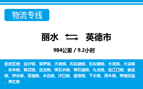 麗水到英德市物流專(zhuān)線(xiàn)-麗水至英德市貨運(yùn)公司