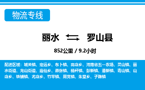 麗水到羅山縣物流專(zhuān)線-麗水至羅山縣貨運(yùn)公司