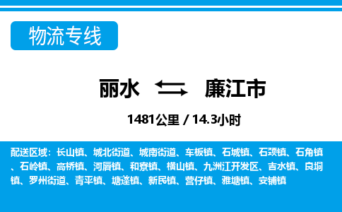 麗水到廉江市物流專(zhuān)線-麗水至廉江市貨運(yùn)公司