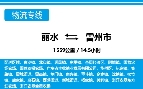 麗水到雷州市物流專線-麗水至雷州市貨運公司