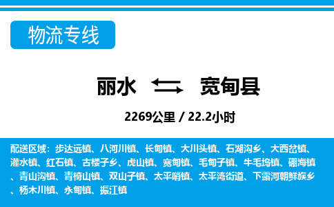 麗水到寬甸縣物流專(zhuān)線-麗水至寬甸縣貨運(yùn)公司