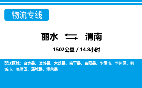 麗水到渭南物流專(zhuān)線-麗水至渭南貨運(yùn)公司