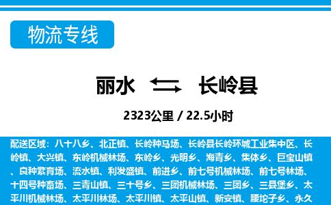 麗水到長(zhǎng)嶺縣物流專(zhuān)線-麗水至長(zhǎng)嶺縣貨運(yùn)公司