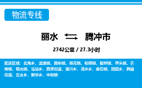 麗水到騰沖市物流專(zhuān)線(xiàn)-麗水至騰沖市貨運(yùn)公司