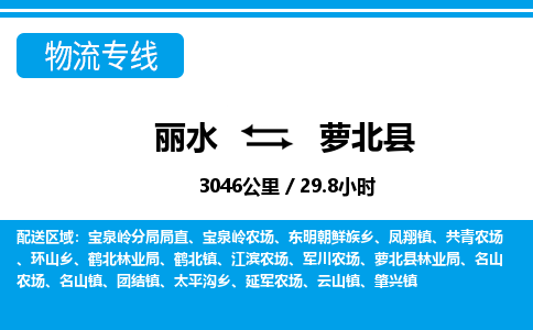麗水到蘿北縣物流專(zhuān)線-麗水至蘿北縣貨運(yùn)公司