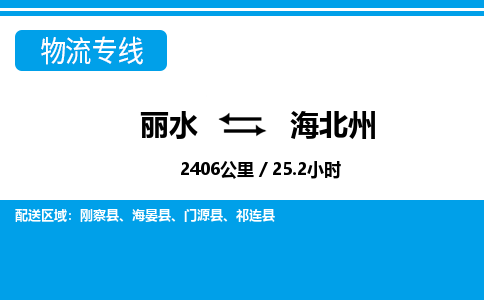 麗水到海北州物流專(zhuān)線(xiàn)-麗水至海北州貨運(yùn)公司