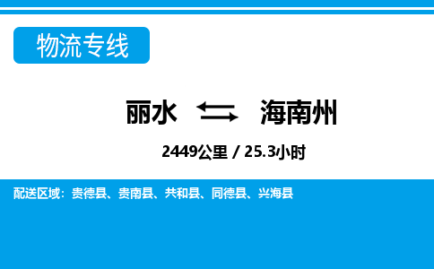 麗水到海南州物流專(zhuān)線(xiàn)-麗水至海南州貨運(yùn)公司
